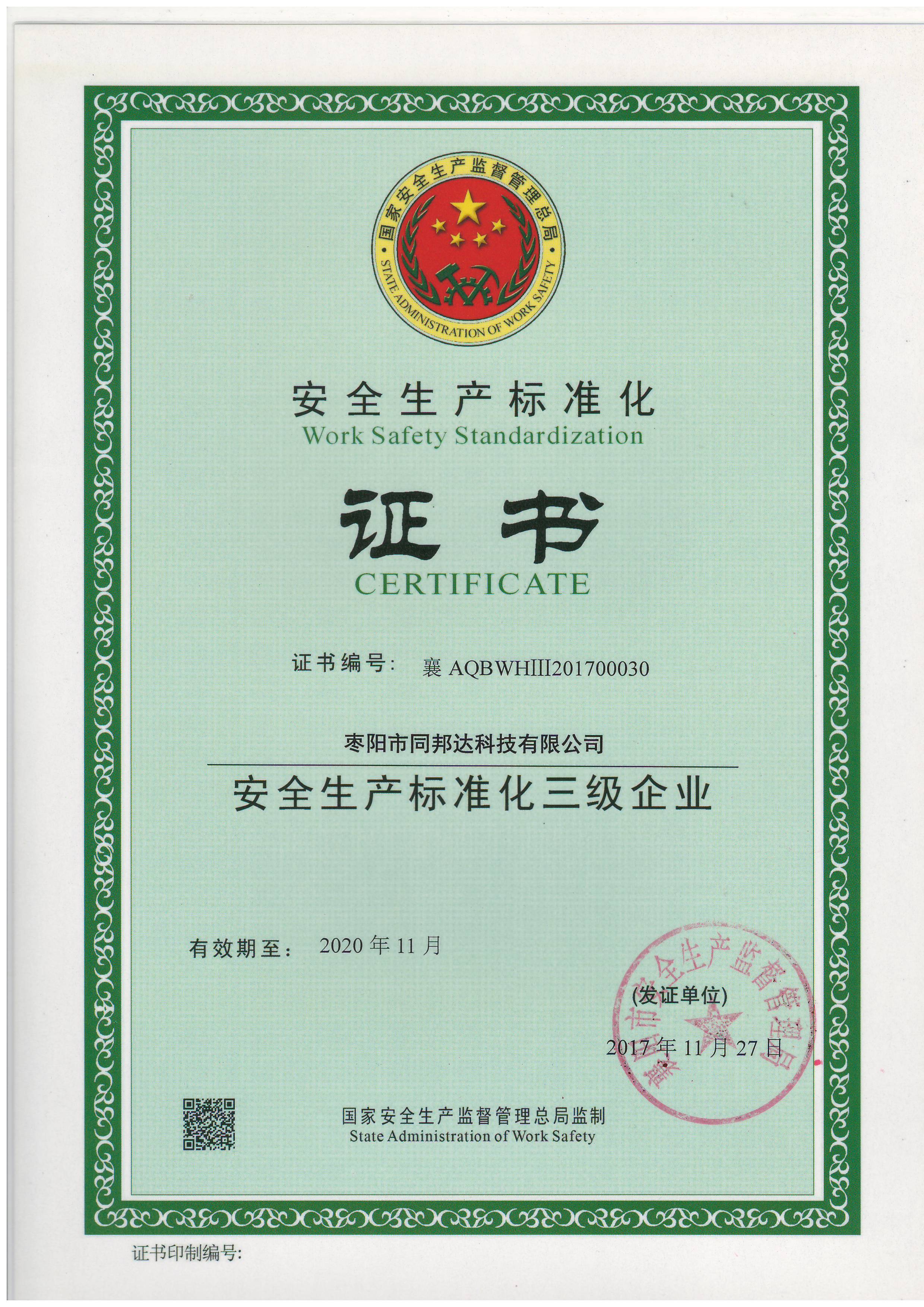 同邦達(dá)安全標(biāo)準(zhǔn)化證書